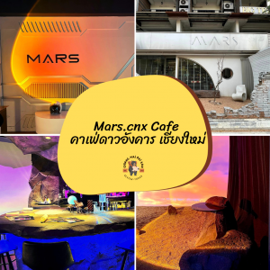 Mars.cnx Cafe คาเฟ่ดาวอังคาร เชียงใหม่