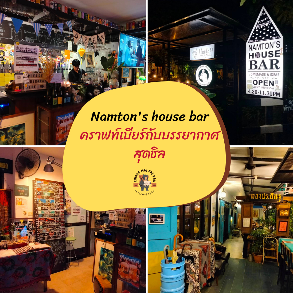 Namton’s house bar – คราฟท์เบียร์กับบรรยากาศสุดชิล