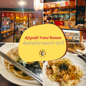 รีวิว ร้านอาหารญี่ปุ่น Ajiyoshi Yatai Ramen - ต้นตำหรับราเมนกว่า 20 ปี